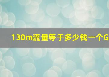 130m流量等于多少钱一个G