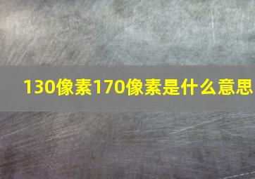 130像素170像素是什么意思