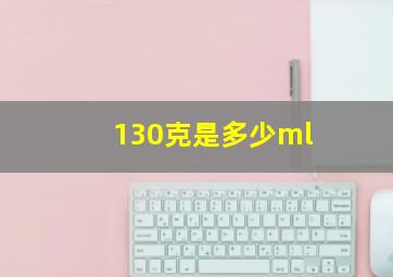 130克是多少ml