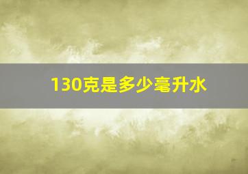 130克是多少毫升水