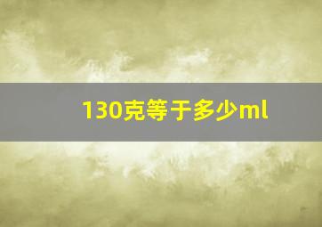 130克等于多少ml