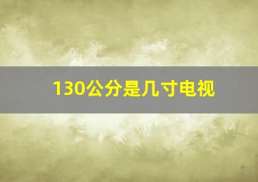 130公分是几寸电视