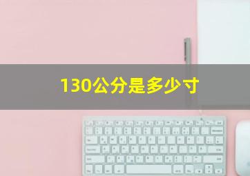 130公分是多少寸