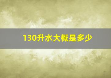 130升水大概是多少