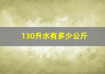 130升水有多少公斤