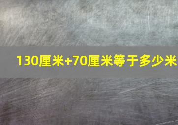 130厘米+70厘米等于多少米