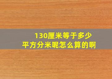 130厘米等于多少平方分米呢怎么算的啊