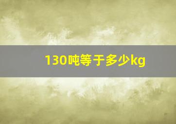 130吨等于多少kg