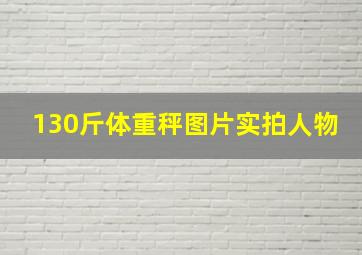 130斤体重秤图片实拍人物