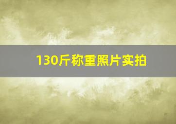 130斤称重照片实拍