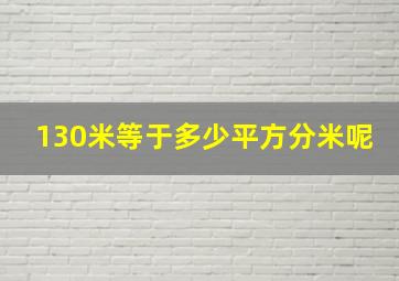 130米等于多少平方分米呢