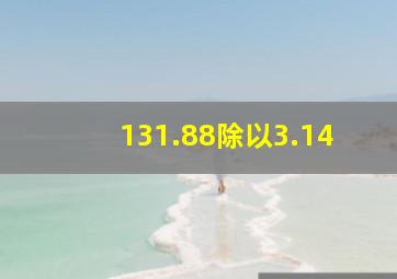 131.88除以3.14