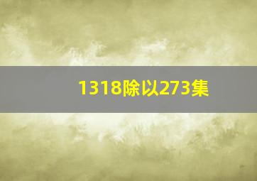 1318除以273集