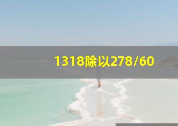 1318除以278/60