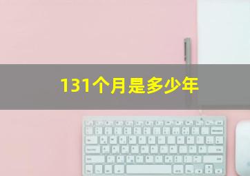 131个月是多少年