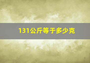 131公斤等于多少克