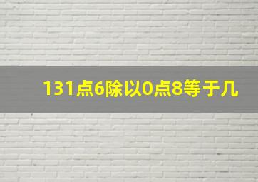 131点6除以0点8等于几