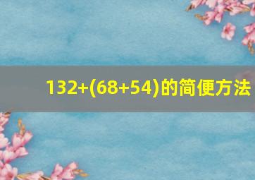 132+(68+54)的简便方法