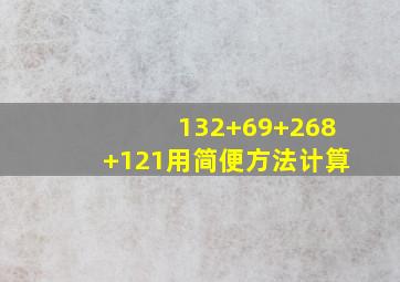 132+69+268+121用简便方法计算