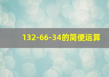 132-66-34的简便运算