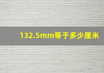 132.5mm等于多少厘米