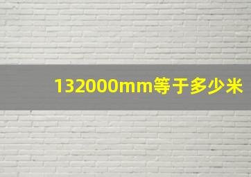 132000mm等于多少米