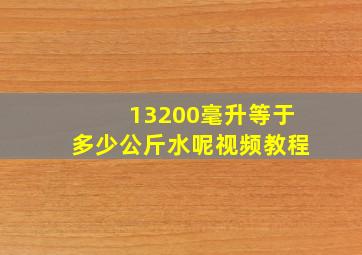 13200毫升等于多少公斤水呢视频教程