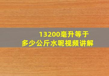 13200毫升等于多少公斤水呢视频讲解