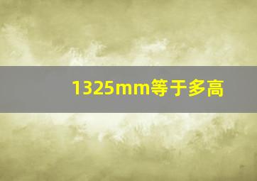 1325mm等于多高