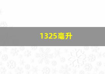 1325毫升