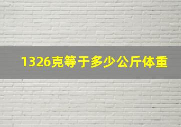 1326克等于多少公斤体重