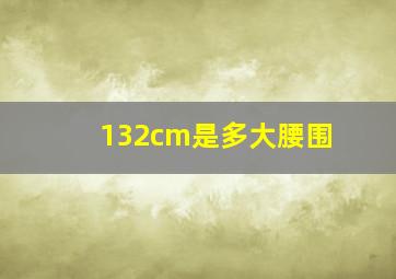 132cm是多大腰围