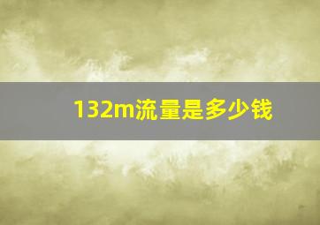 132m流量是多少钱