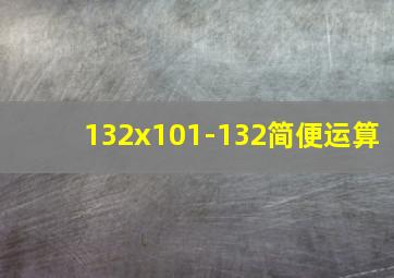 132x101-132简便运算