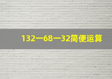 132一68一32简便运算