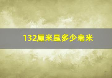 132厘米是多少毫米