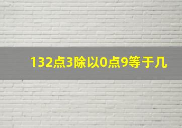 132点3除以0点9等于几