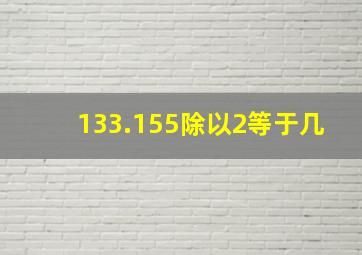 133.155除以2等于几