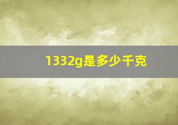 1332g是多少千克