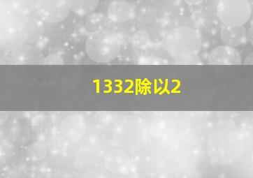 1332除以2