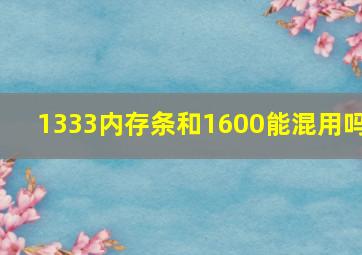 1333内存条和1600能混用吗