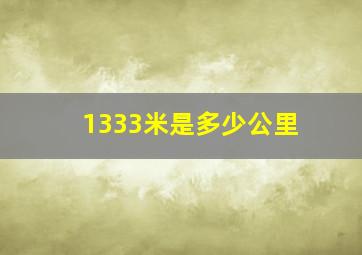 1333米是多少公里