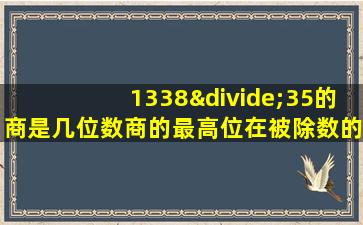 1338÷35的商是几位数商的最高位在被除数的什么位上