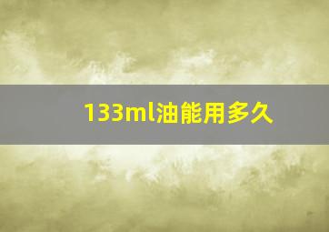 133ml油能用多久