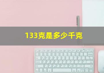 133克是多少千克