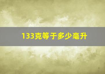 133克等于多少毫升