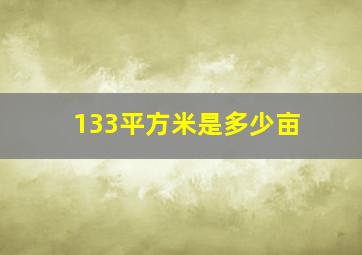 133平方米是多少亩