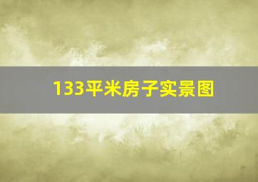 133平米房子实景图