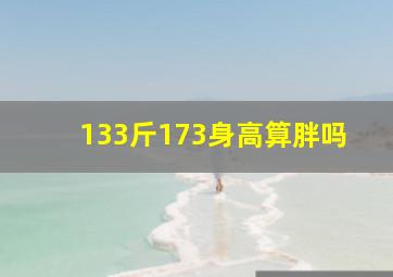 133斤173身高算胖吗