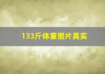 133斤体重图片真实